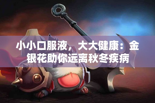 小小口服液，大大健康：金银花助你远离秋冬疾病