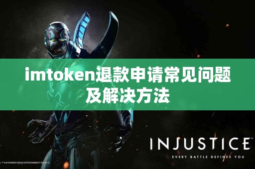 imtoken退款申请常见问题及解决方法