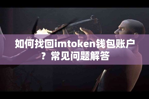 如何找回imtoken钱包账户？常见问题解答