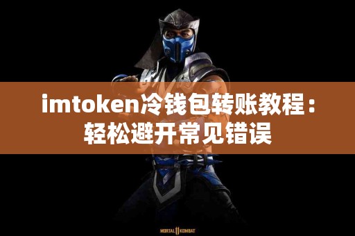 imtoken冷钱包转账教程：轻松避开常见错误