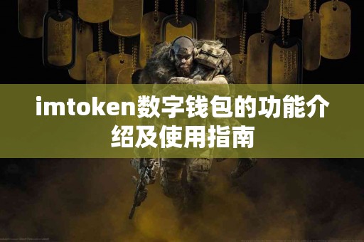 imtoken数字钱包的功能介绍及使用指南
