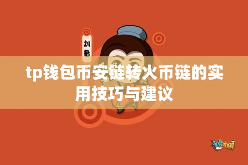 tp钱包币安链转火币链的实用技巧与建议