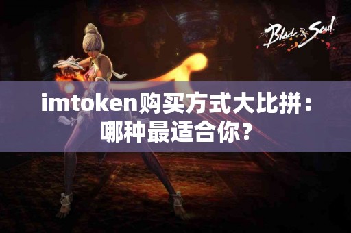 imtoken购买方式大比拼：哪种最适合你？