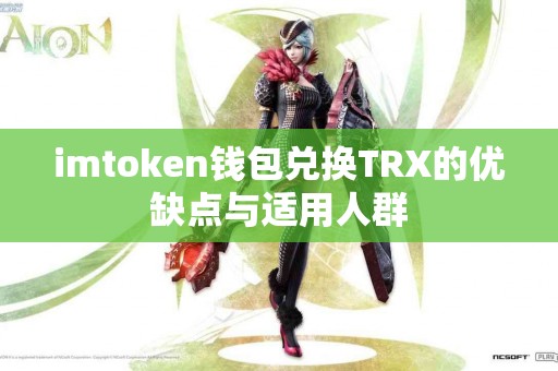 imtoken钱包兑换TRX的优缺点与适用人群