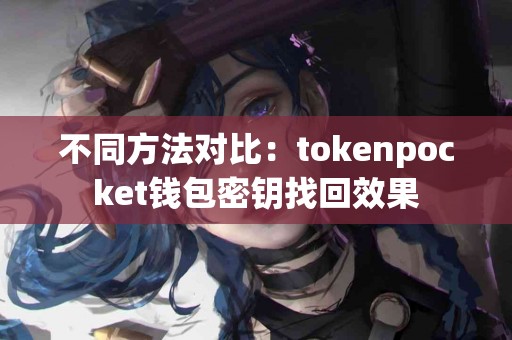 不同方法对比：tokenpocket钱包密钥找回效果