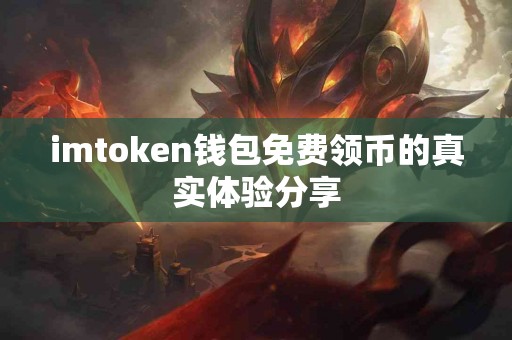 imtoken钱包免费领币的真实体验分享