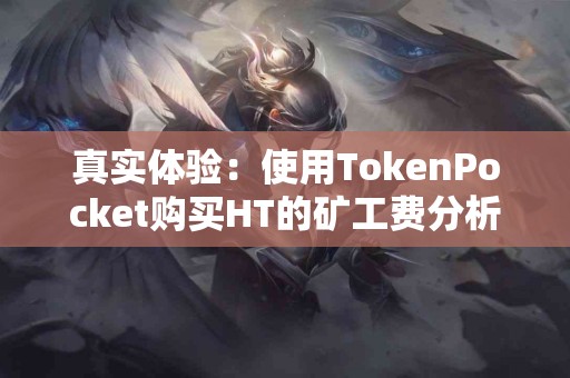 真实体验：使用TokenPocket购买HT的矿工费分析