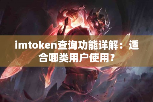 imtoken查询功能详解：适合哪类用户使用？