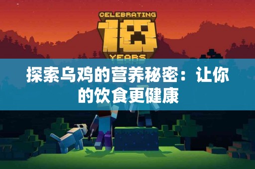探索乌鸡的营养秘密：让你的饮食更健康