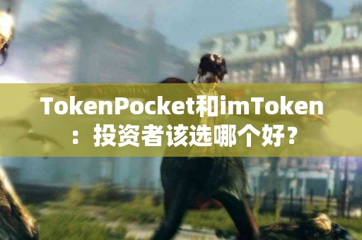 TokenPocket和imToken：投资者该选哪个好？