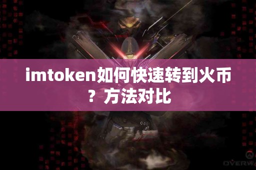 imtoken如何快速转到火币？方法对比