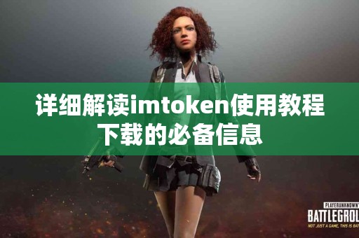 详细解读imtoken使用教程下载的必备信息