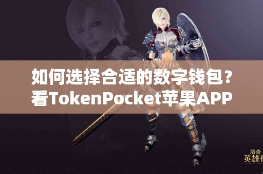 如何选择合适的数字钱包？看TokenPocket苹果APP