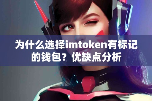 为什么选择imtoken有标记的钱包？优缺点分析