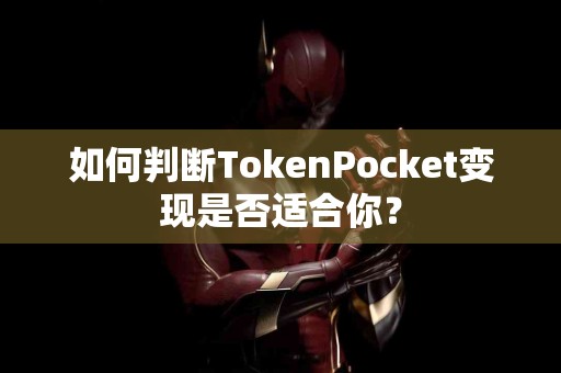 如何判断TokenPocket变现是否适合你？