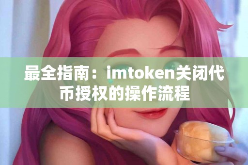 最全指南：imtoken关闭代币授权的操作流程