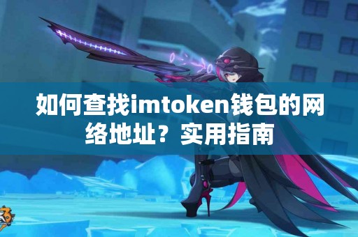 如何查找imtoken钱包的网络地址？实用指南