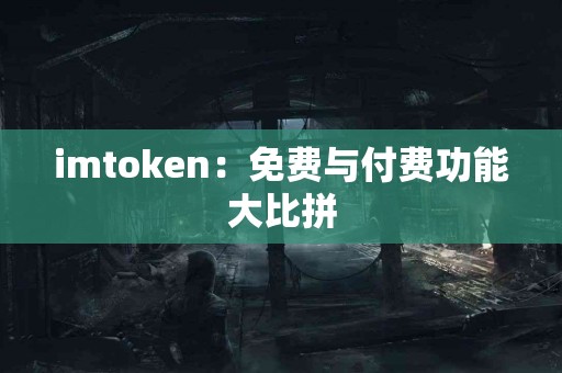 imtoken：免费与付费功能大比拼