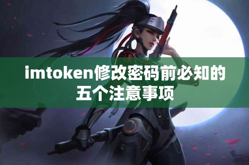 imtoken修改密码前必知的五个注意事项