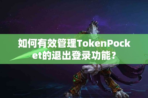 如何有效管理TokenPocket的退出登录功能？