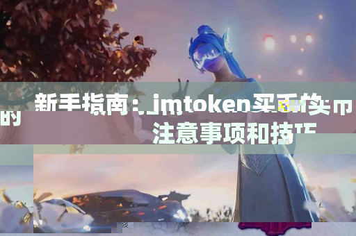 新手指南：imtoken买币的注意事项和技巧