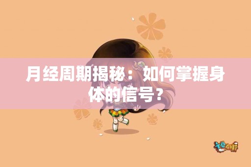 月经周期揭秘：如何掌握身体的信号？