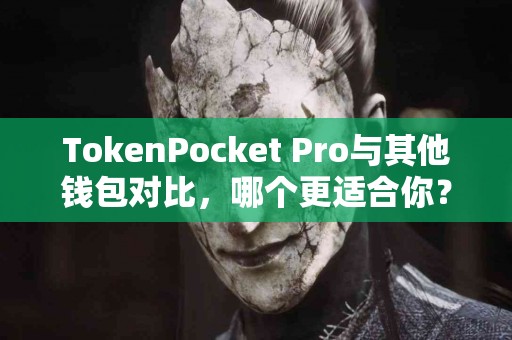 TokenPocket Pro与其他钱包对比，哪个更适合你？