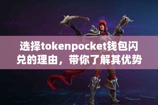 选择tokenpocket钱包闪兑的理由，带你了解其优势