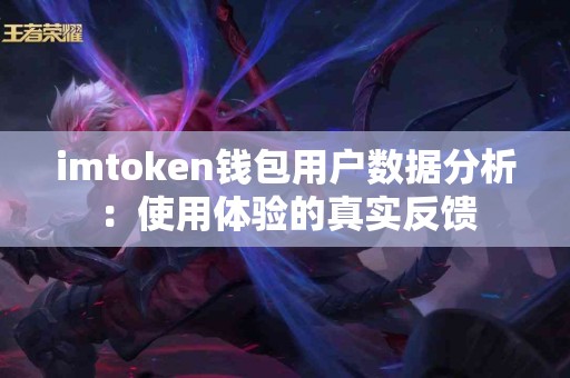 imtoken钱包用户数据分析：使用体验的真实反馈