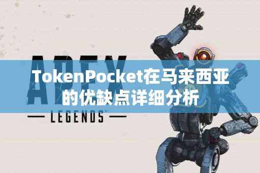 TokenPocket在马来西亚的优缺点详细分析