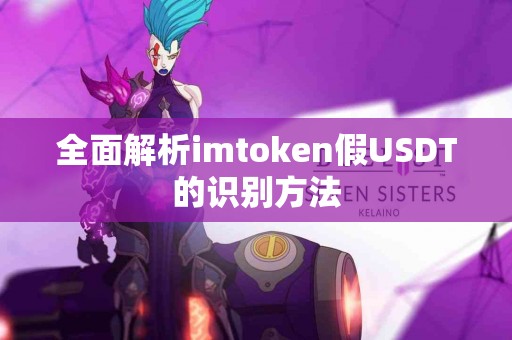 全面解析imtoken假USDT的识别方法