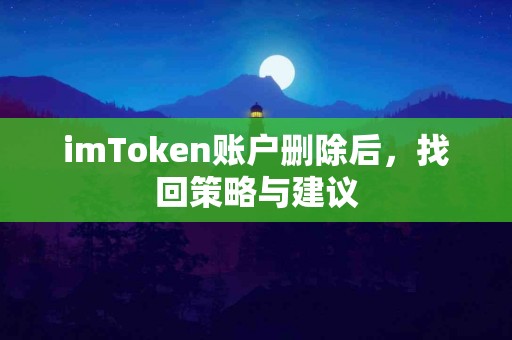 imToken账户删除后，找回策略与建议