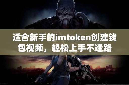 适合新手的imtoken创建钱包视频，轻松上手不迷路