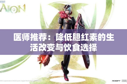 医师推荐：降低胆红素的生活改变与饮食选择