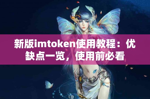 新版imtoken使用教程：优缺点一览，使用前必看