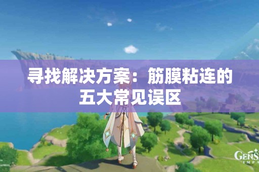 寻找解决方案：筋膜粘连的五大常见误区