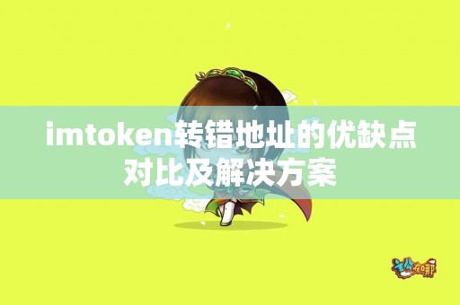 imtoken转错地址的优缺点对比及解决方案