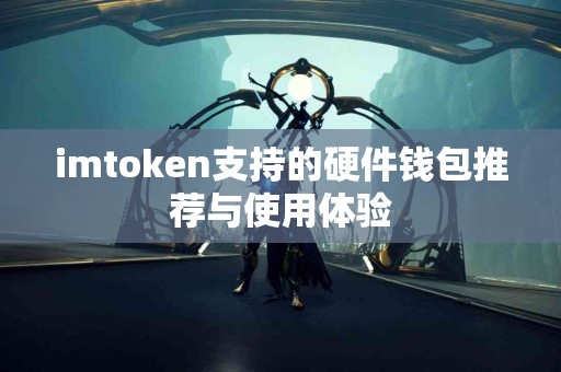 imtoken支持的硬件钱包推荐与使用体验