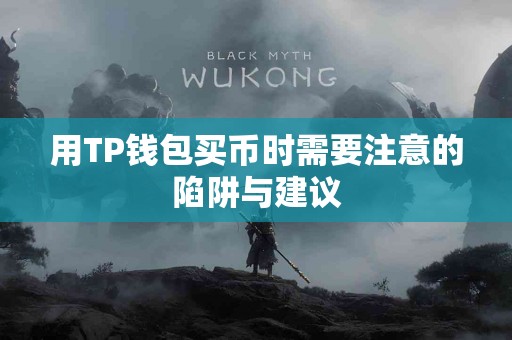 用TP钱包买币时需要注意的陷阱与建议