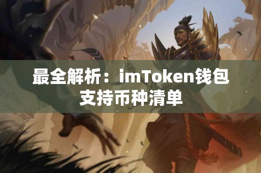 最全解析：imToken钱包支持币种清单