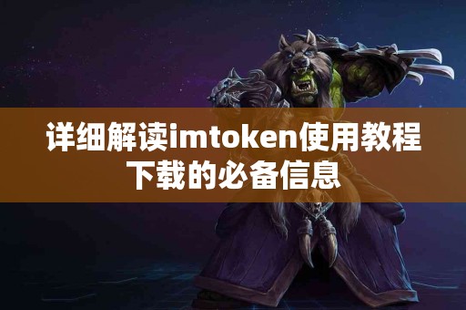 详细解读imtoken使用教程下载的必备信息
