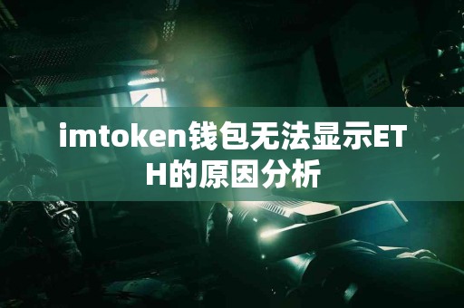 imtoken钱包无法显示ETH的原因分析