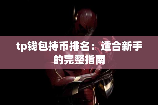 tp钱包持币排名：适合新手的完整指南