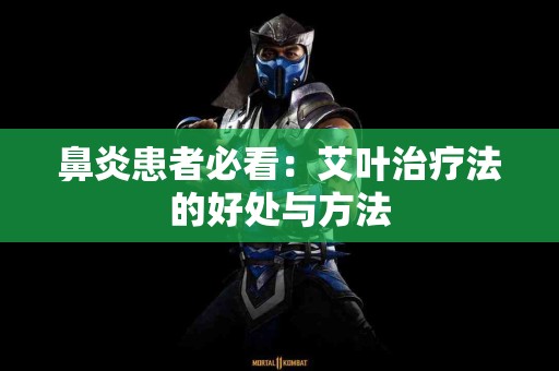 鼻炎患者必看：艾叶治疗法的好处与方法