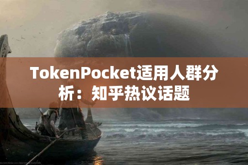 TokenPocket适用人群分析：知乎热议话题