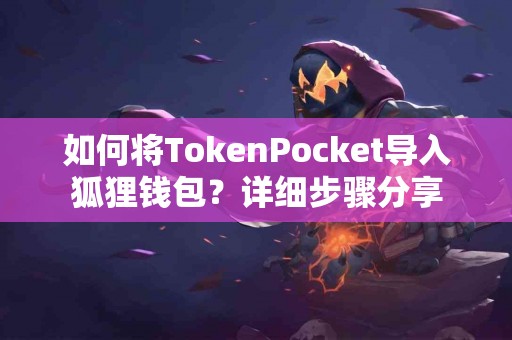 如何将TokenPocket导入狐狸钱包？详细步骤分享