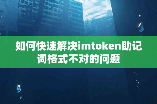 如何快速解决imtoken助记词格式不对的问题