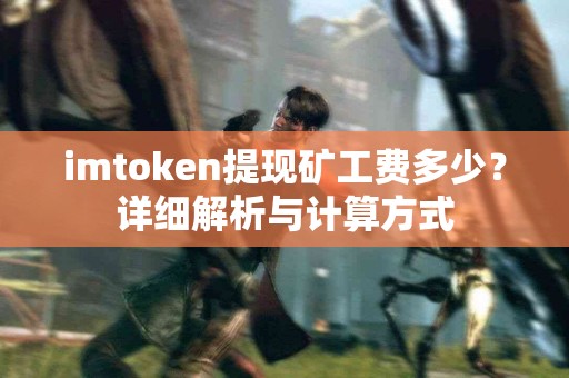 imtoken提现矿工费多少？详细解析与计算方式