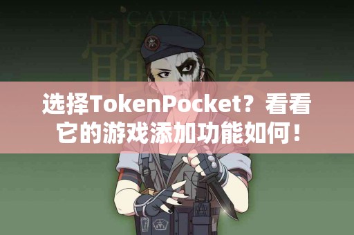 选择TokenPocket？看看它的游戏添加功能如何！
