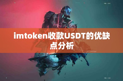 imtoken收款USDT的优缺点分析